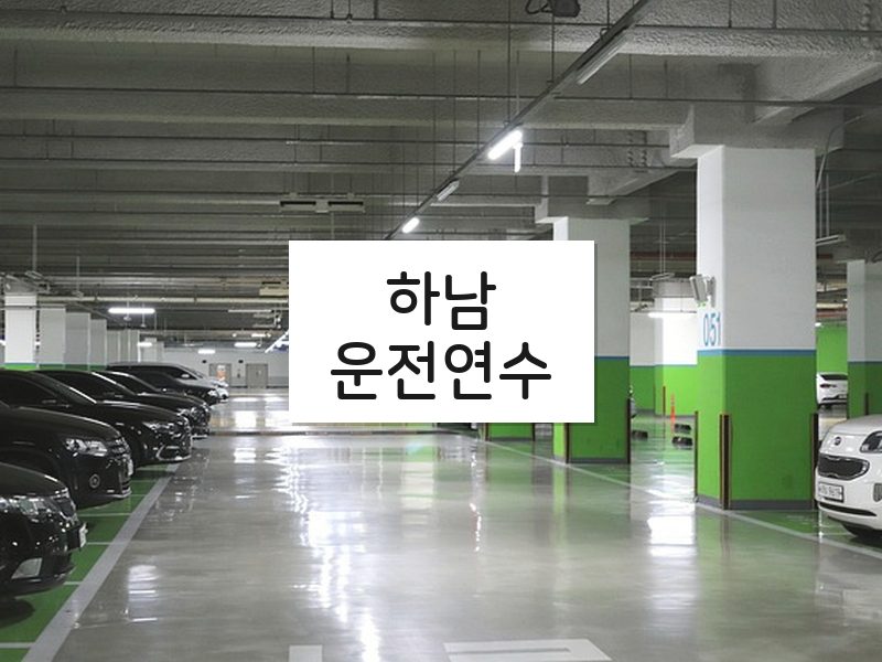 하남운전연수 후기