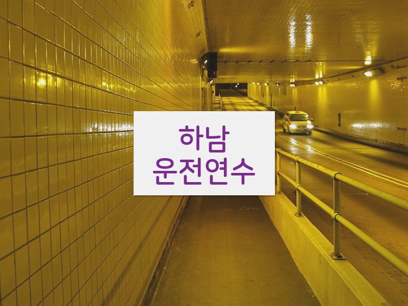 하남운전연수 후기