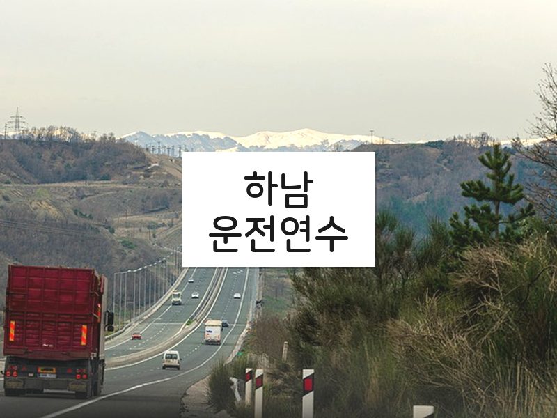 하남운전연수 후기