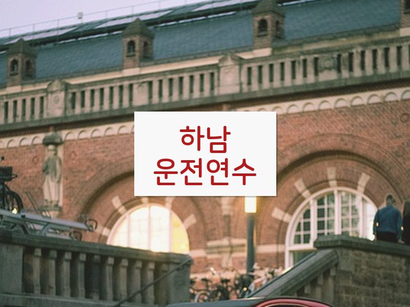 하남운전연수 후기