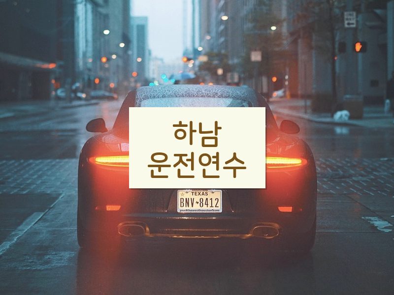 하남운전연수 후기