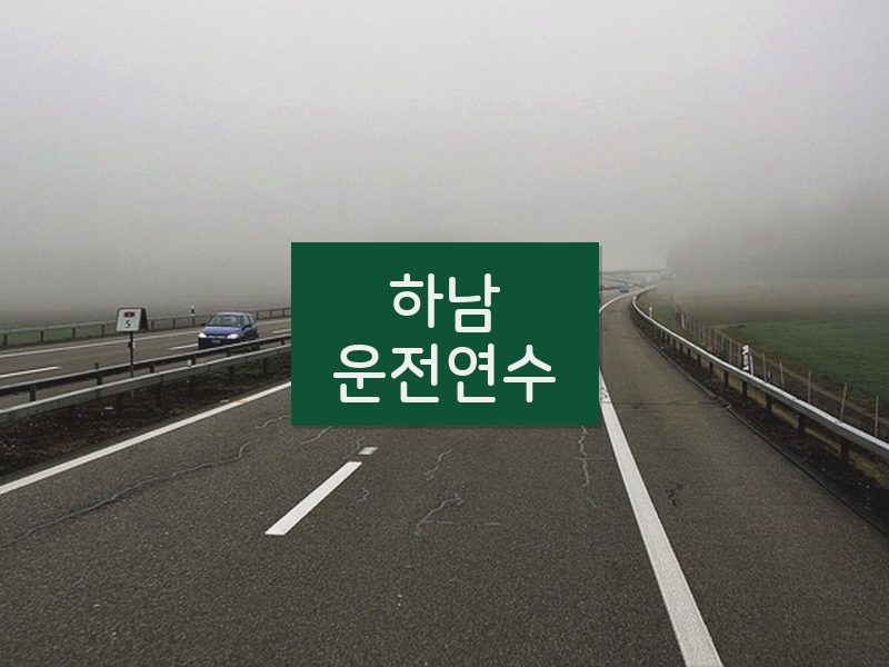 하남운전연수 후기