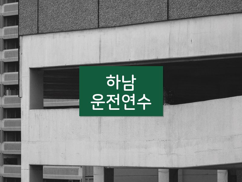 하남운전연수 후기