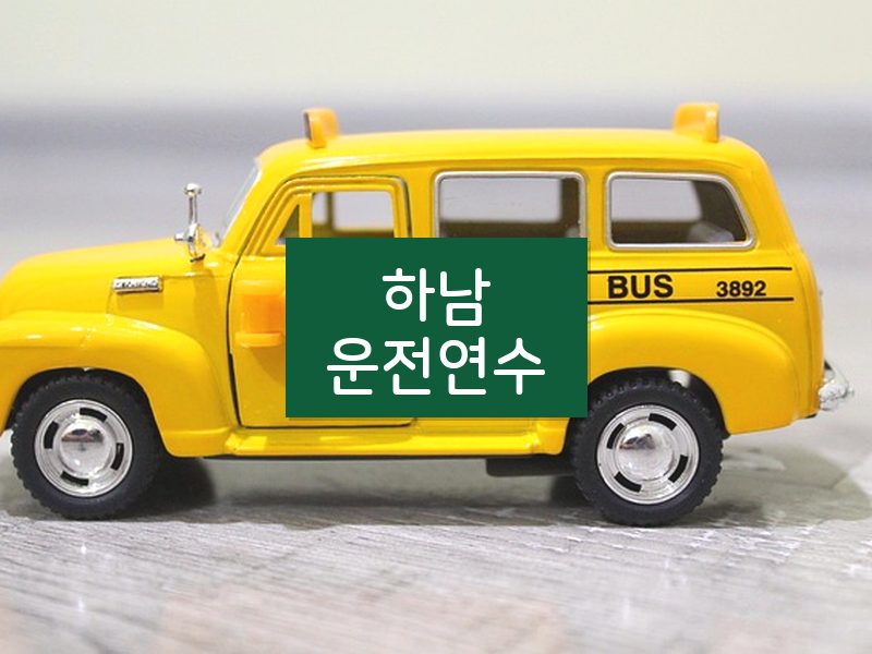 하남운전연수 후기