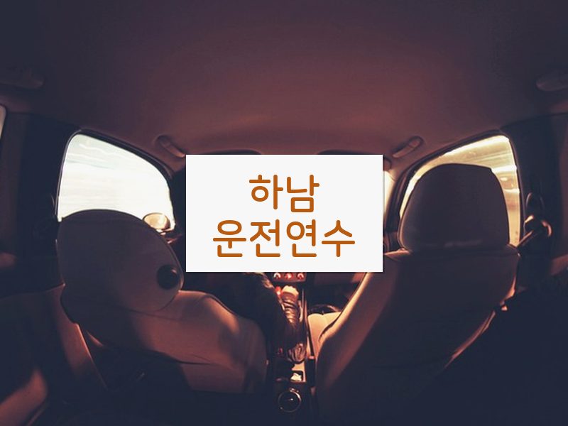 하남운전연수 후기