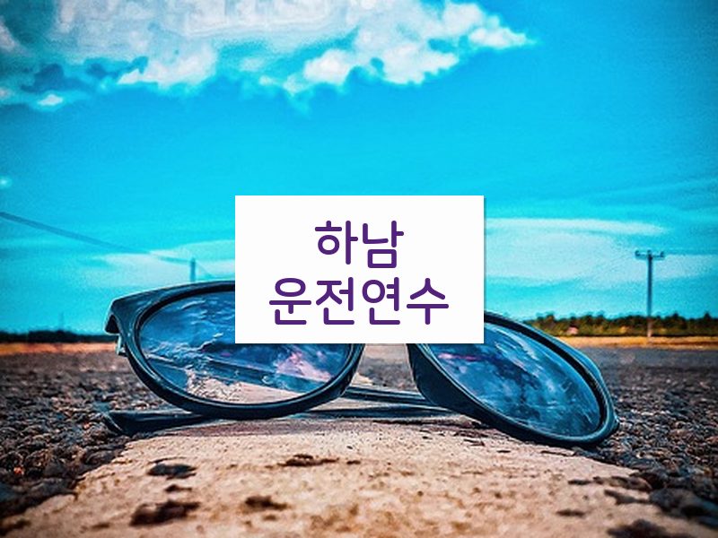 하남운전연수 후기