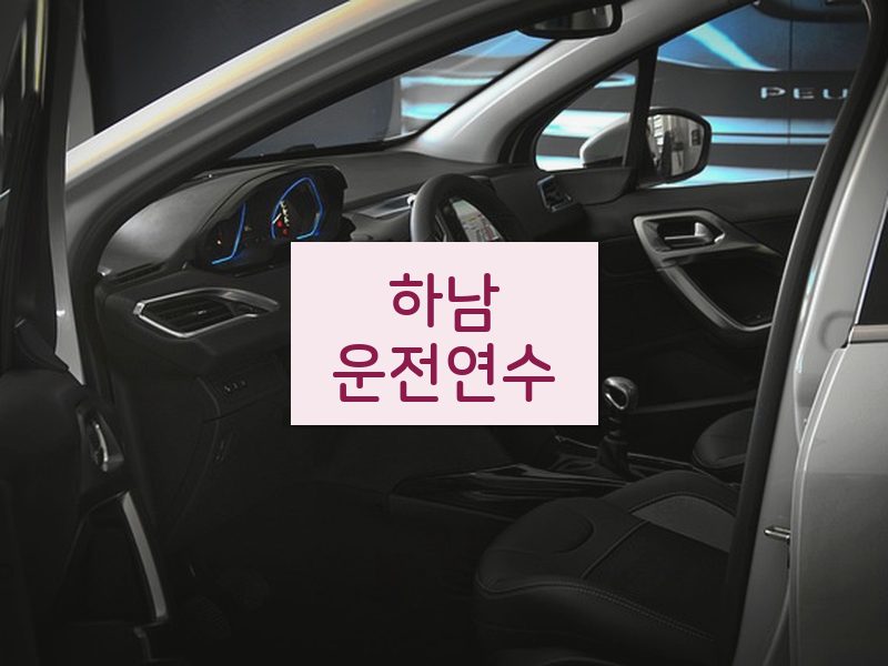 하남운전연수 후기