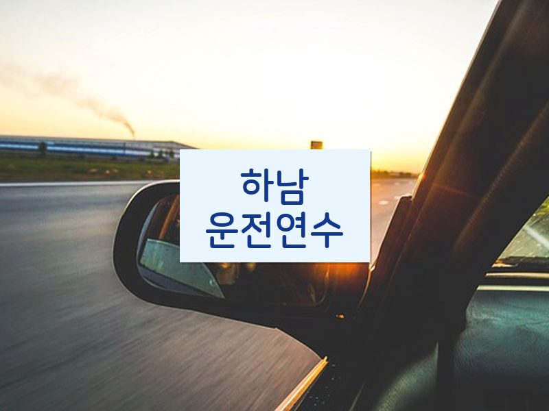 하남운전연수 후기