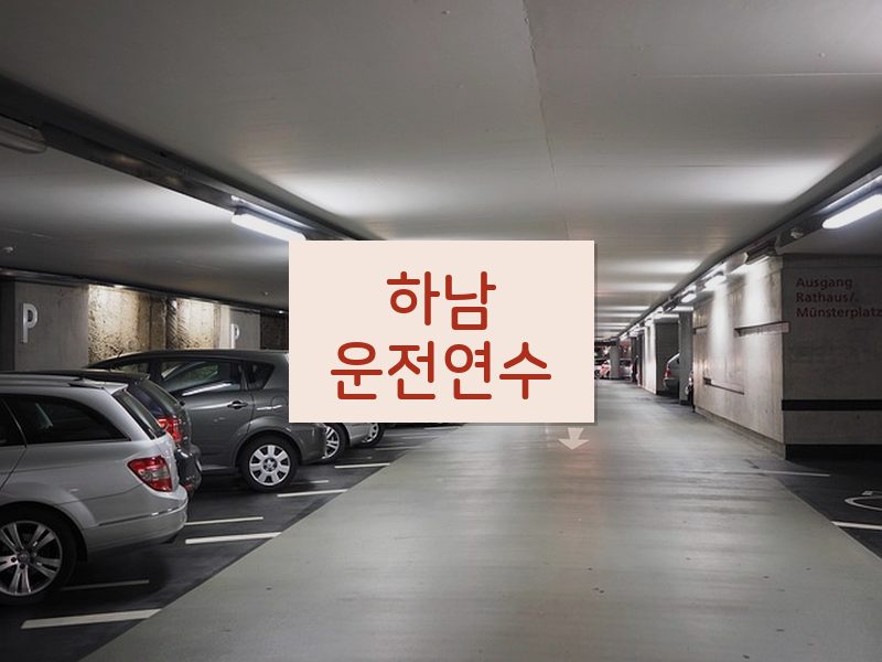 하남운전연수 후기