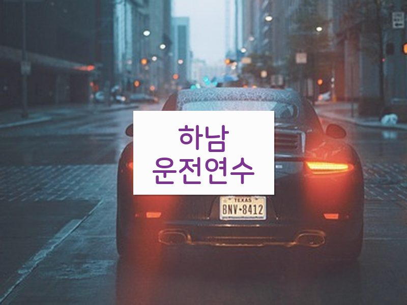 하남운전연수 후기