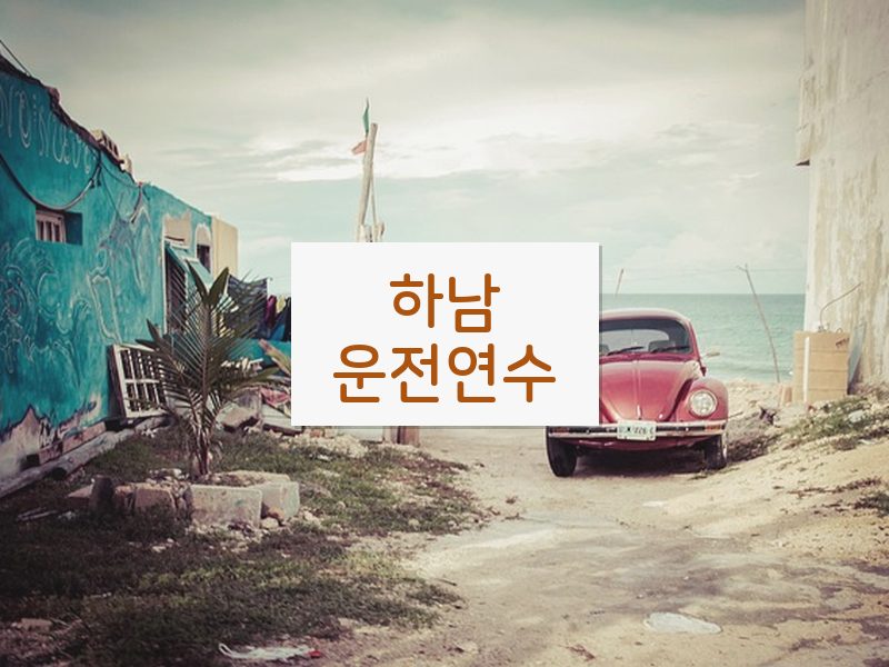 하남운전연수 후기