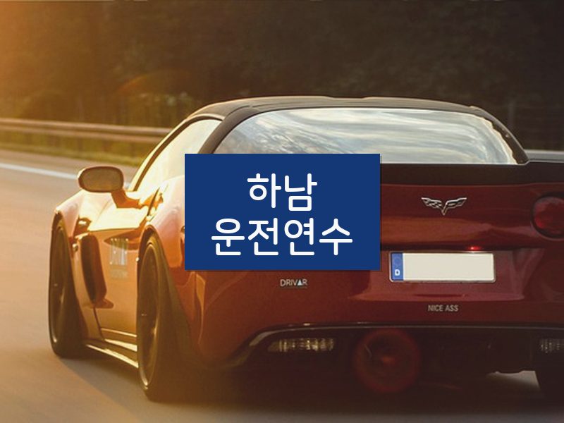 하남운전연수 후기