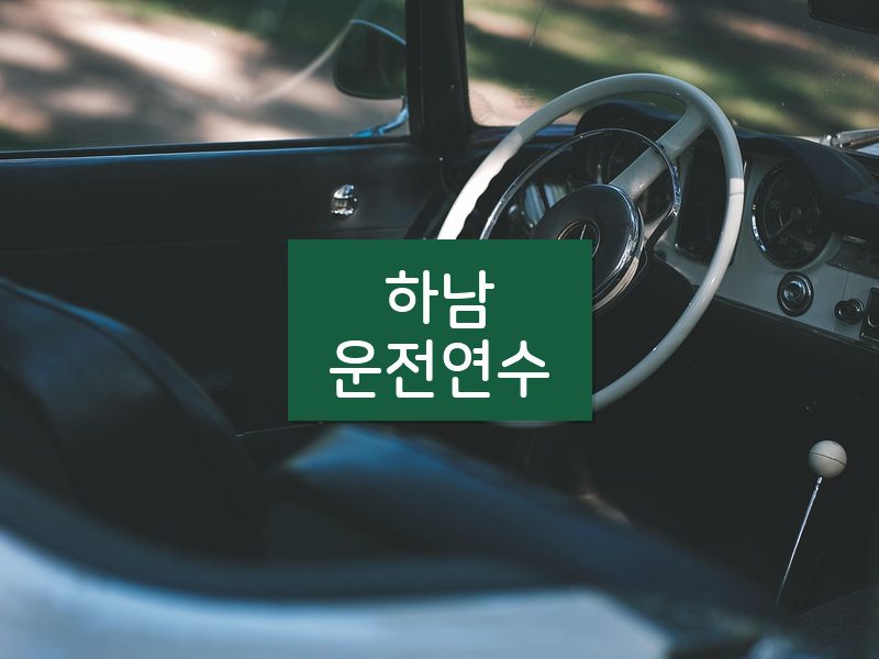 하남운전연수 후기