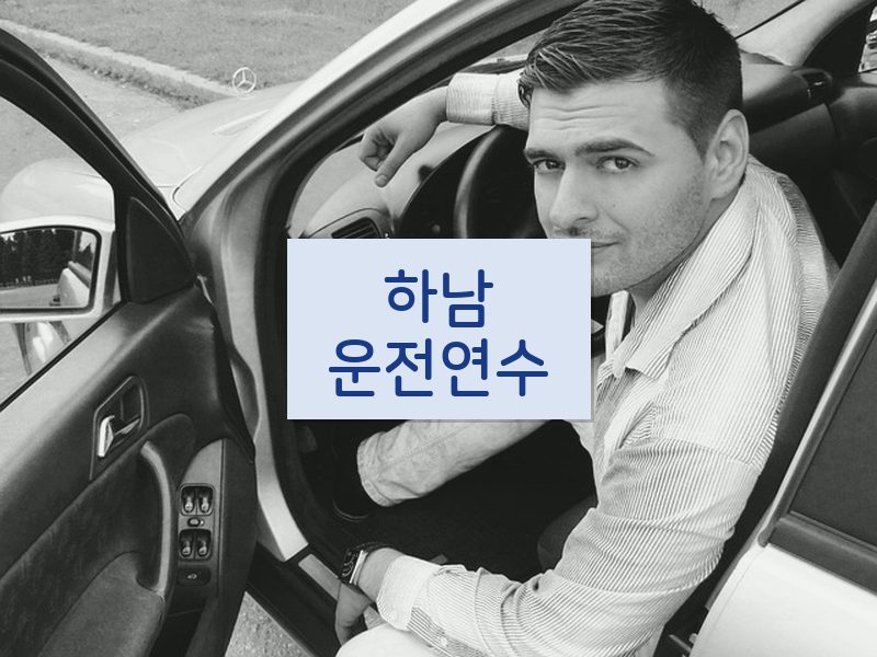 하남운전연수 후기