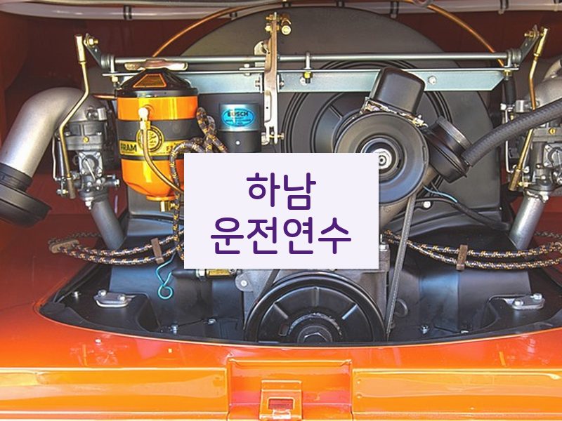 하남운전연수 후기