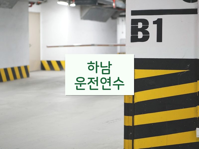 하남운전연수 후기