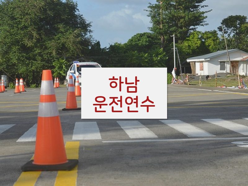 하남운전연수 후기