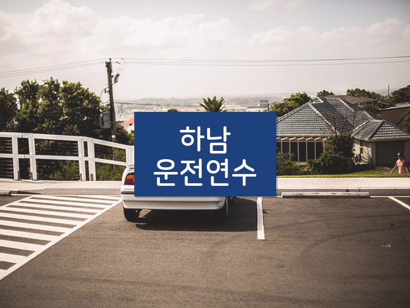 하남운전연수 후기