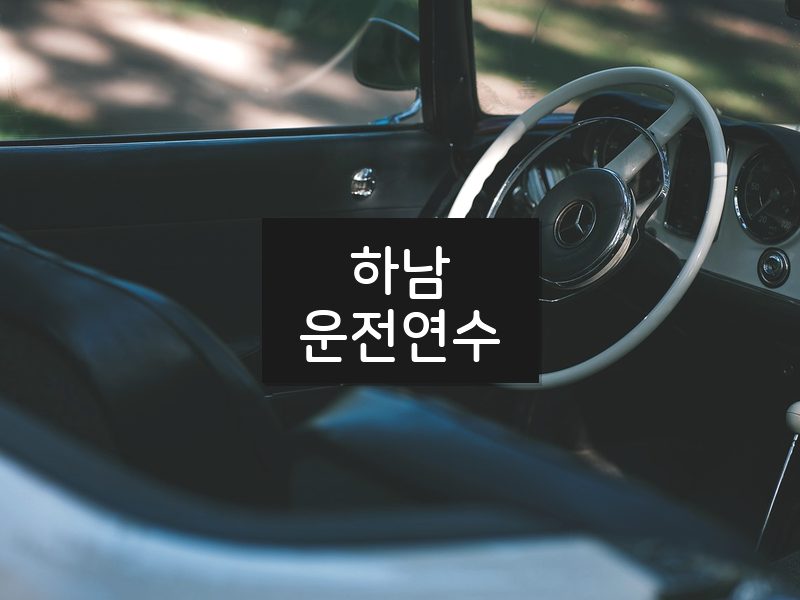하남운전연수 후기