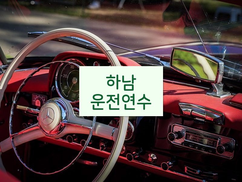 하남운전연수 후기