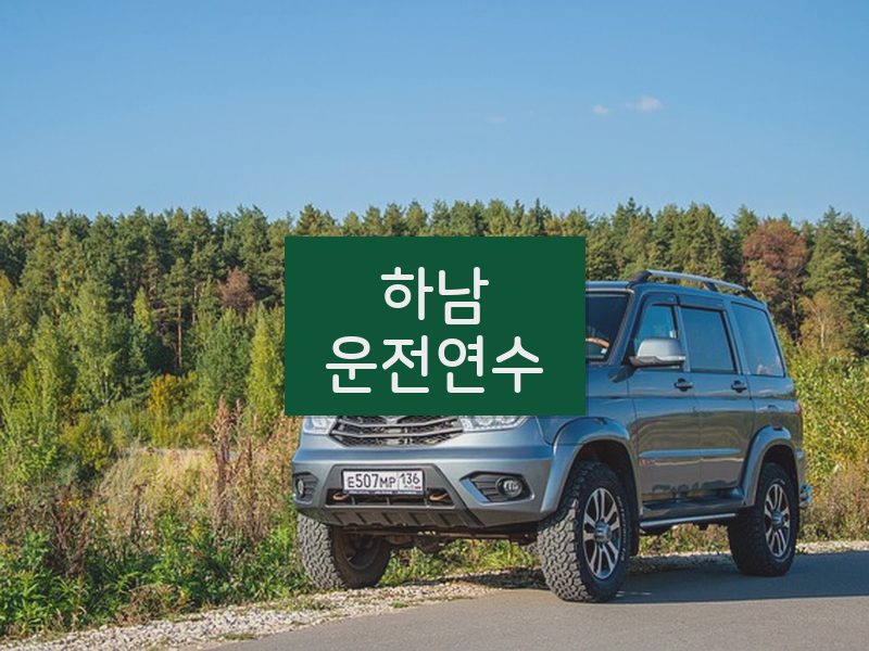 하남운전연수 후기