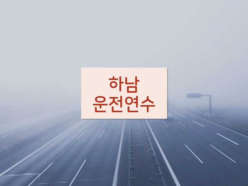 하남운전연수 후기