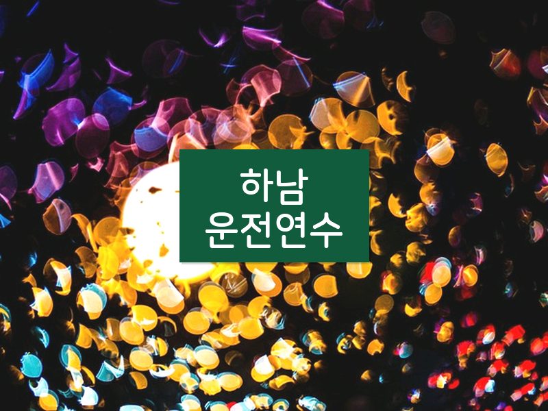 하남운전연수 후기