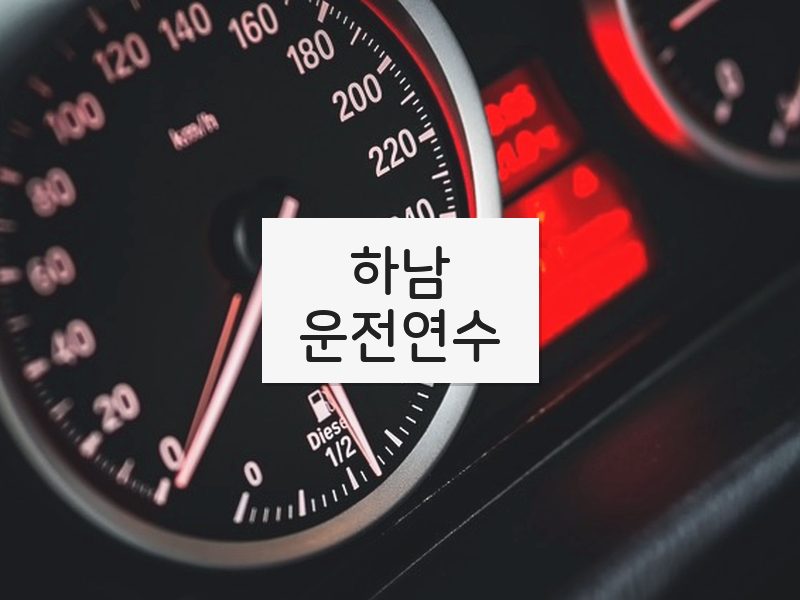 하남운전연수 후기