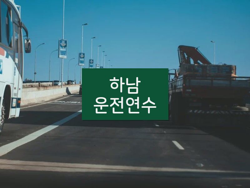 하남운전연수 후기