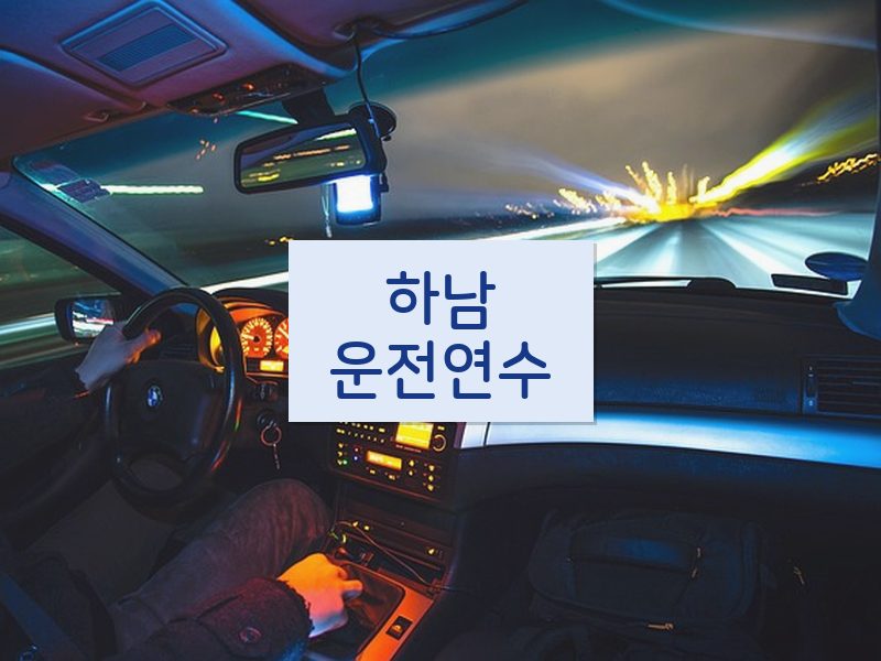 하남운전연수 후기