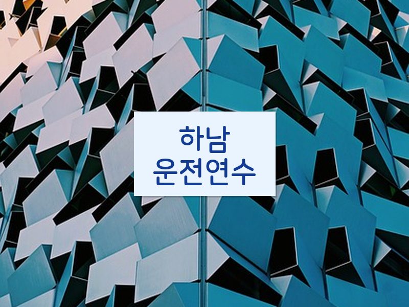 하남운전연수 후기