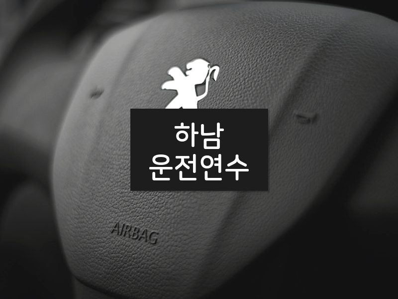 하남운전연수 후기