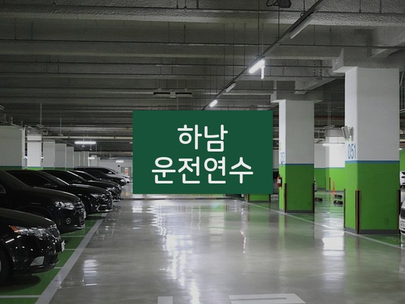 하남운전연수 후기