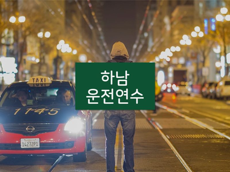 하남운전연수 후기