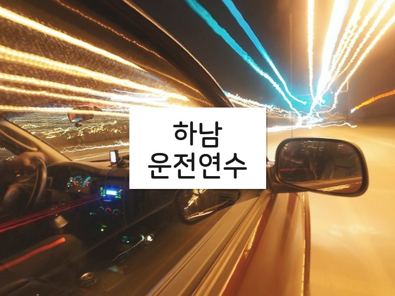 하남운전연수 후기