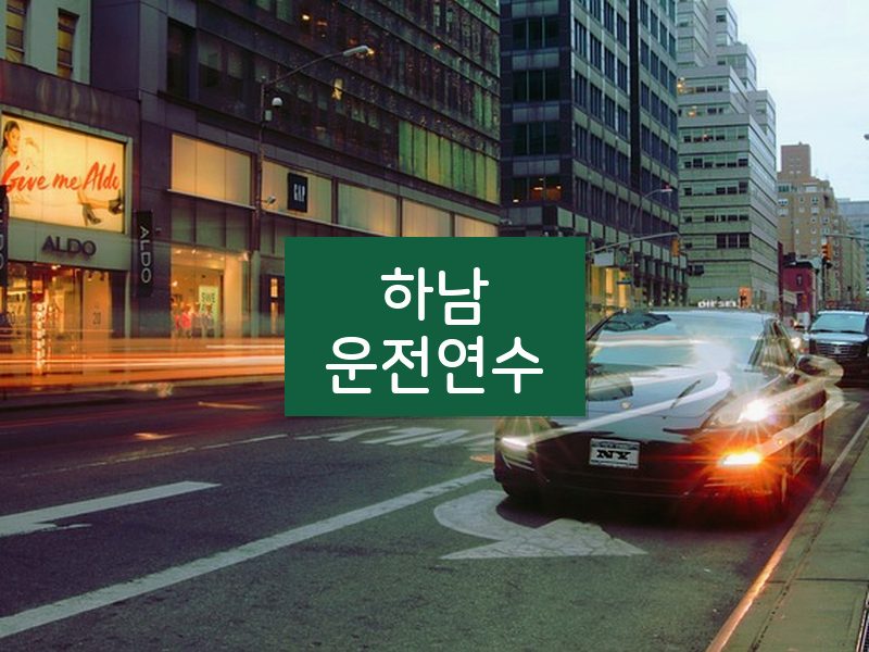 하남운전연수 후기
