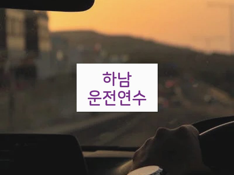 하남운전연수 후기