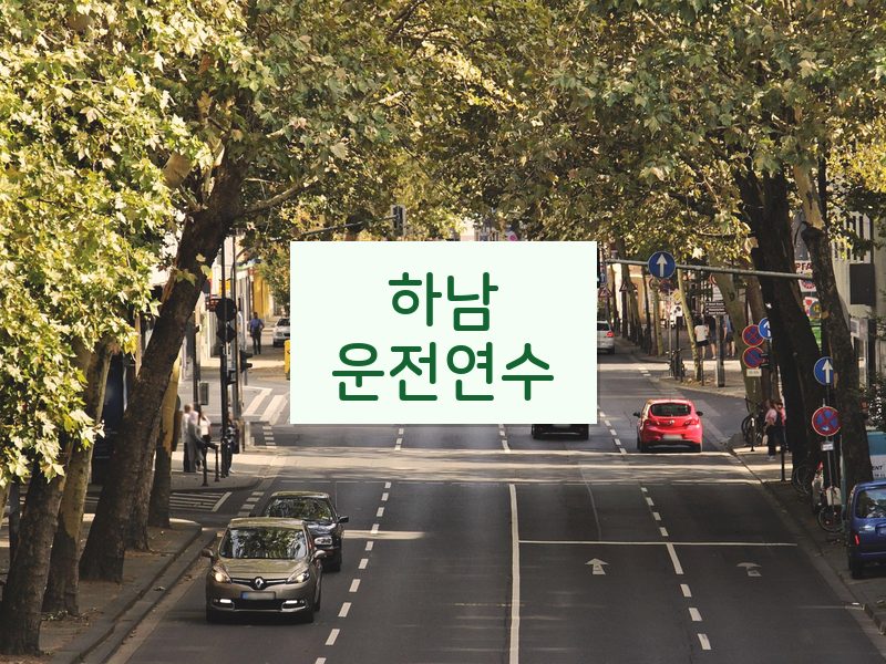 하남운전연수 후기