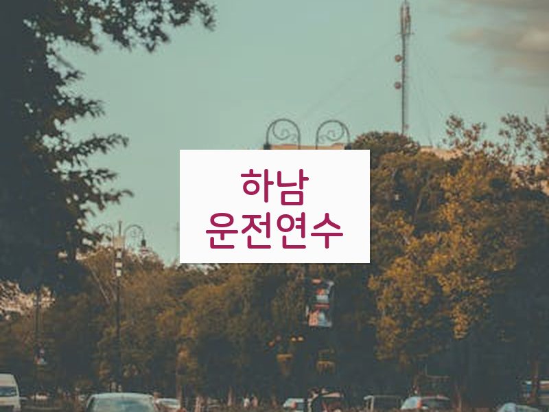 하남운전연수 후기