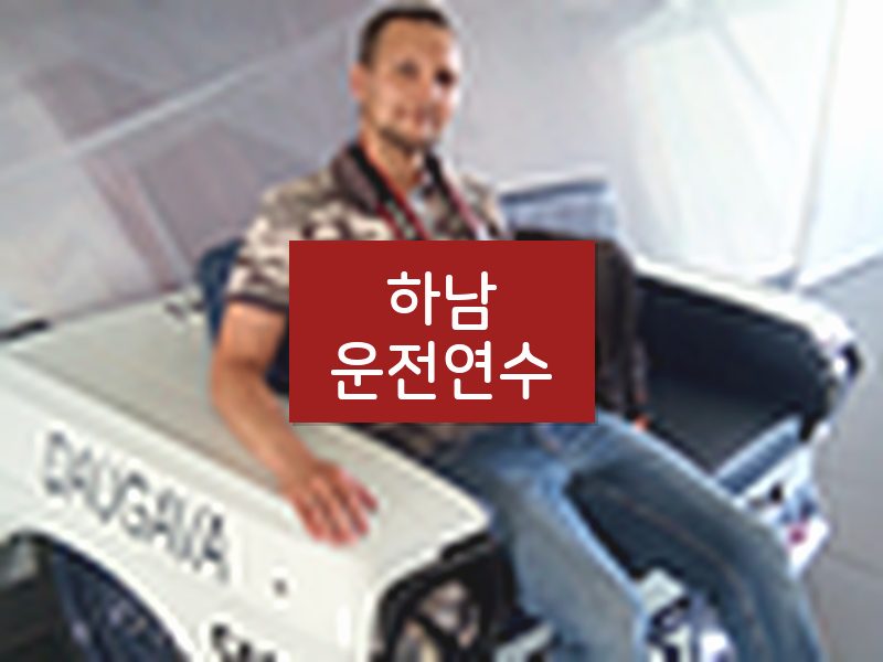 하남운전연수 후기