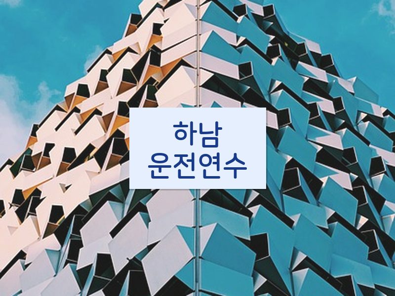 하남운전연수 후기