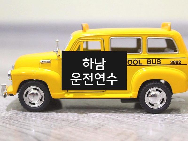 하남운전연수 후기