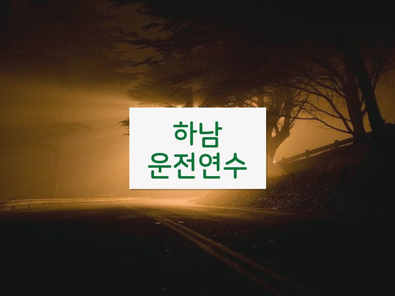 하남운전연수 후기