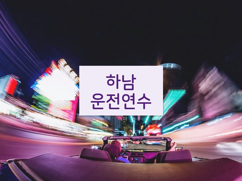 하남운전연수 후기