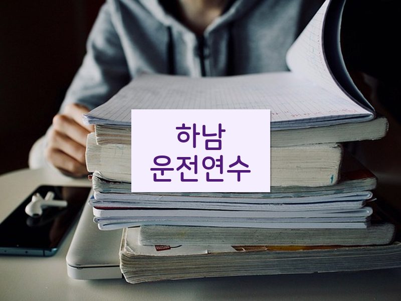 하남운전연수 후기