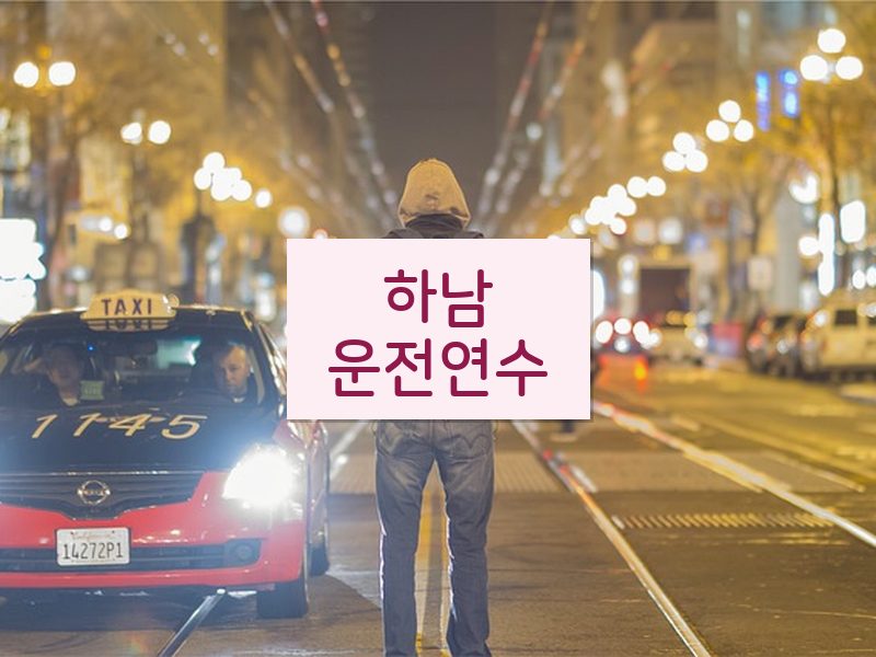 하남운전연수 후기