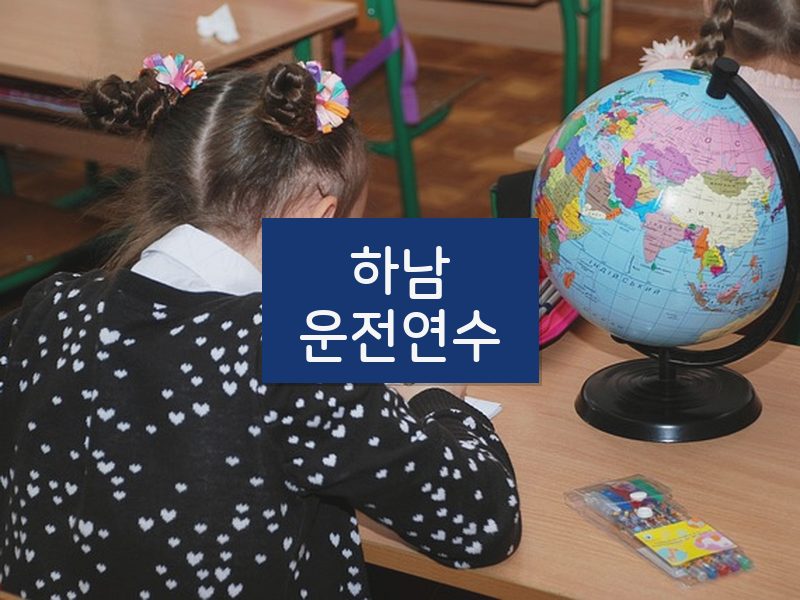 하남운전연수 후기