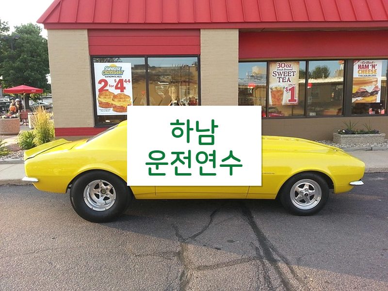 하남운전연수 후기