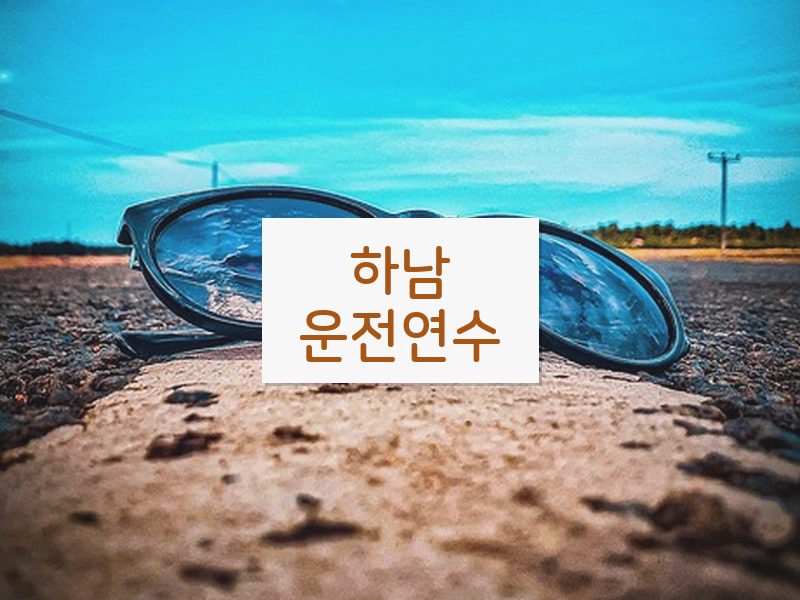 하남운전연수 후기