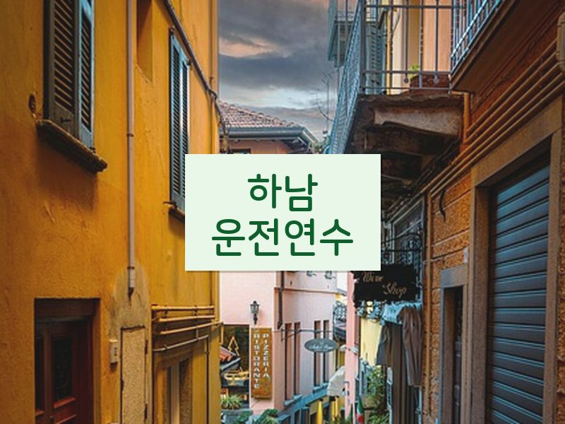하남운전연수 후기